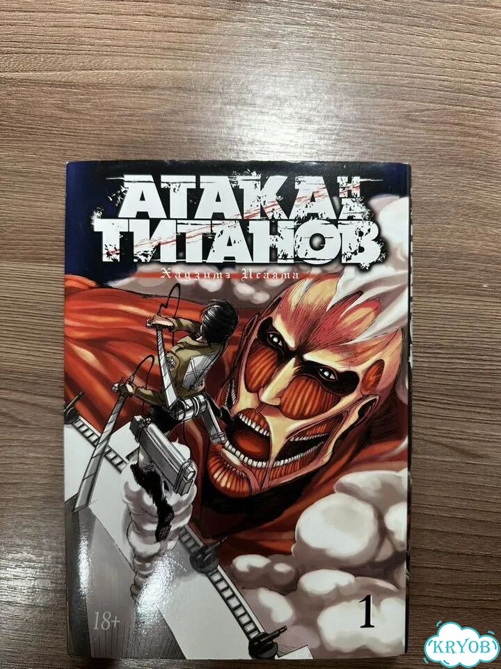 Атака Титанов Том 1 фото 1