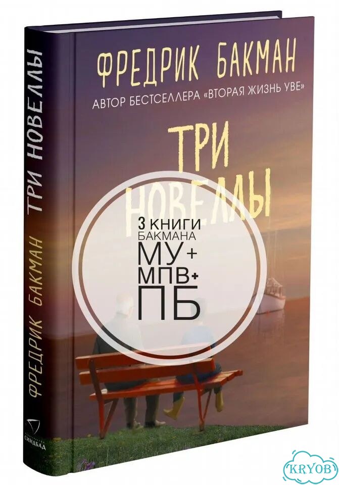 Фредрик бакман фото 1