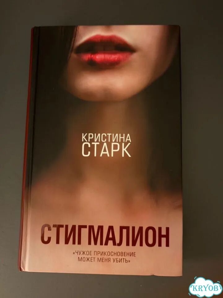 Стигмалион фото 1