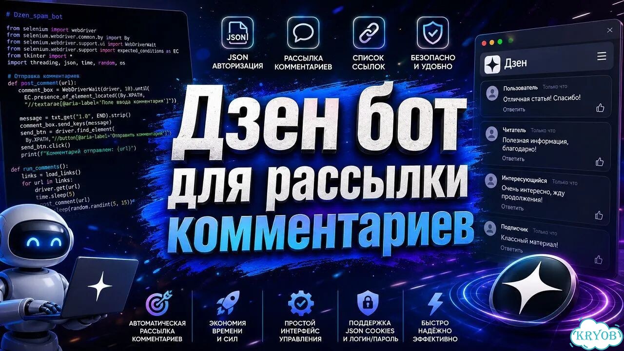 Дзен бот для рассылки комментариев фото 1