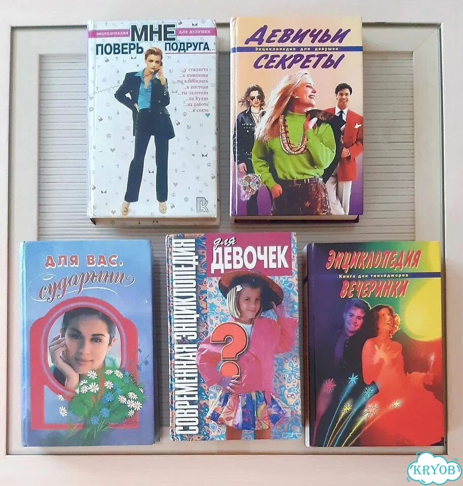 Энциклопедии для девочек девушек женщин фото 1