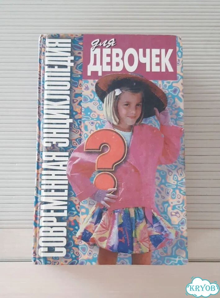 Энциклопедии для девочек девушек женщин фото 2