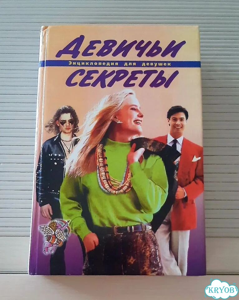 Энциклопедии для девочек девушек женщин фото 4
