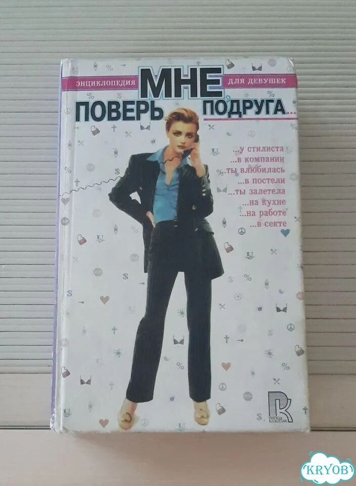 Энциклопедии для девочек девушек женщин фото 9