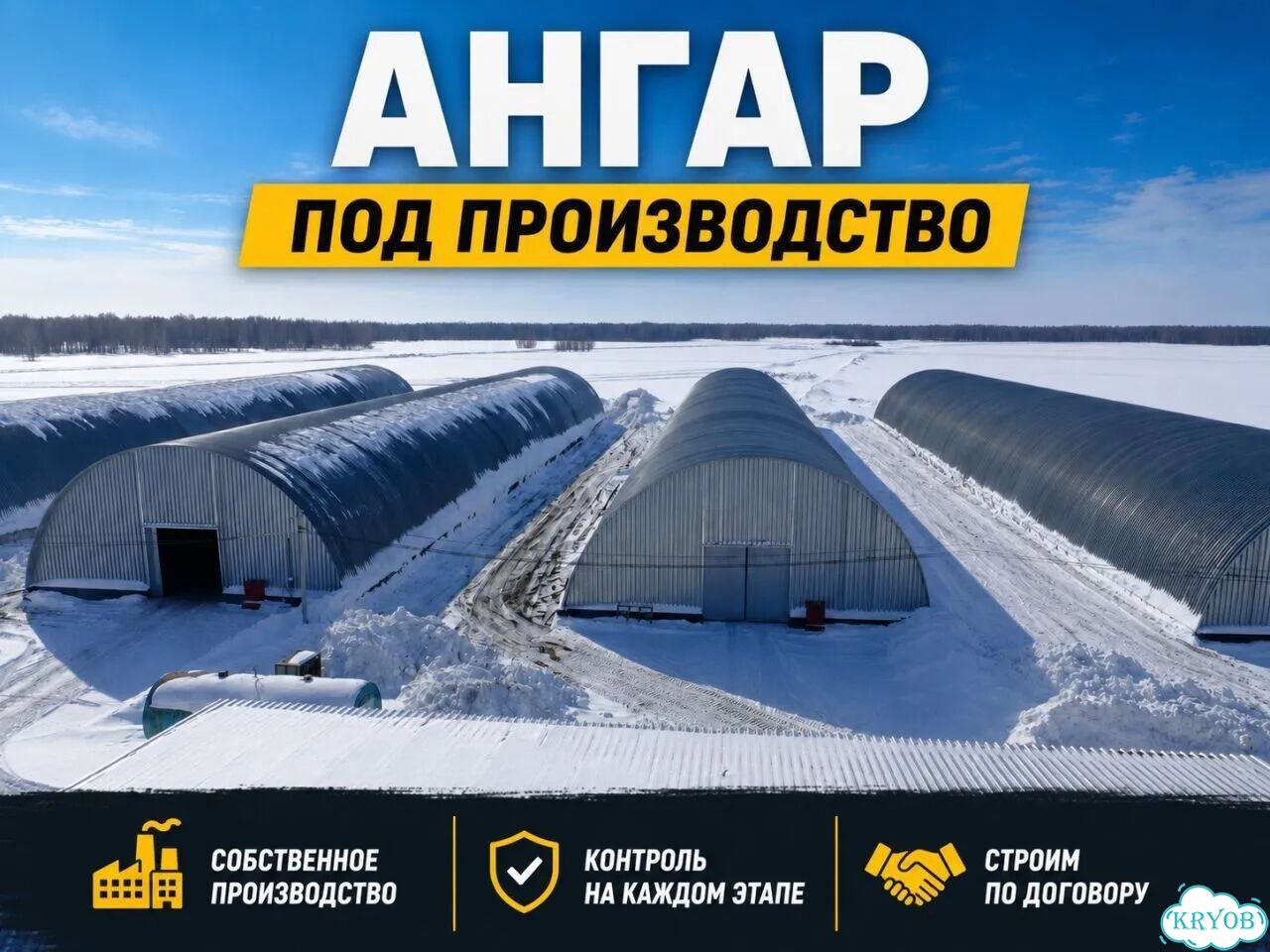 Ангар производственный под ключ. За 30 дней фото 1