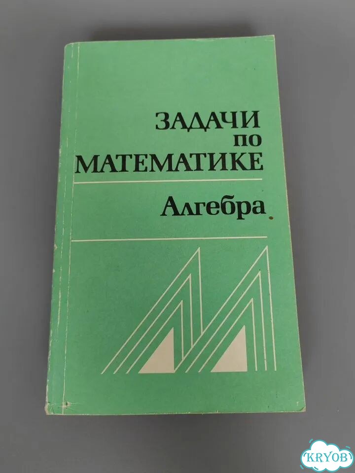 Учебники по математике СССР пакетом фото 8