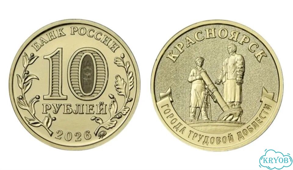 10 рублей 2026 Красноярск - город труд доблести фото 1