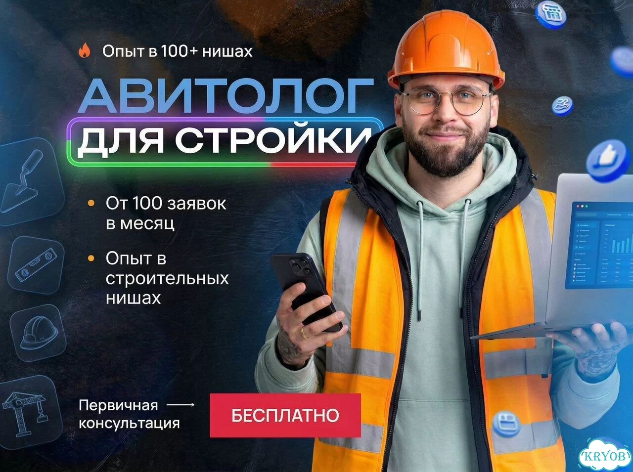 Авитолог для строительных услуг 2026 фото 1
