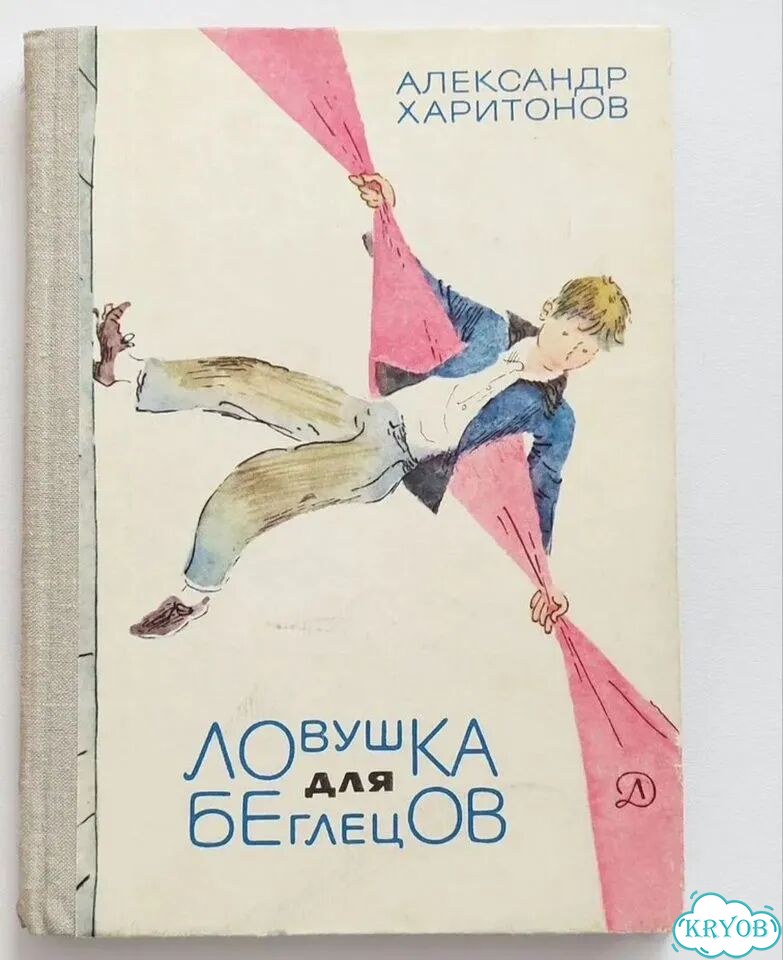 Книга СССР Харитонов Ловушка для беглецов фото 1