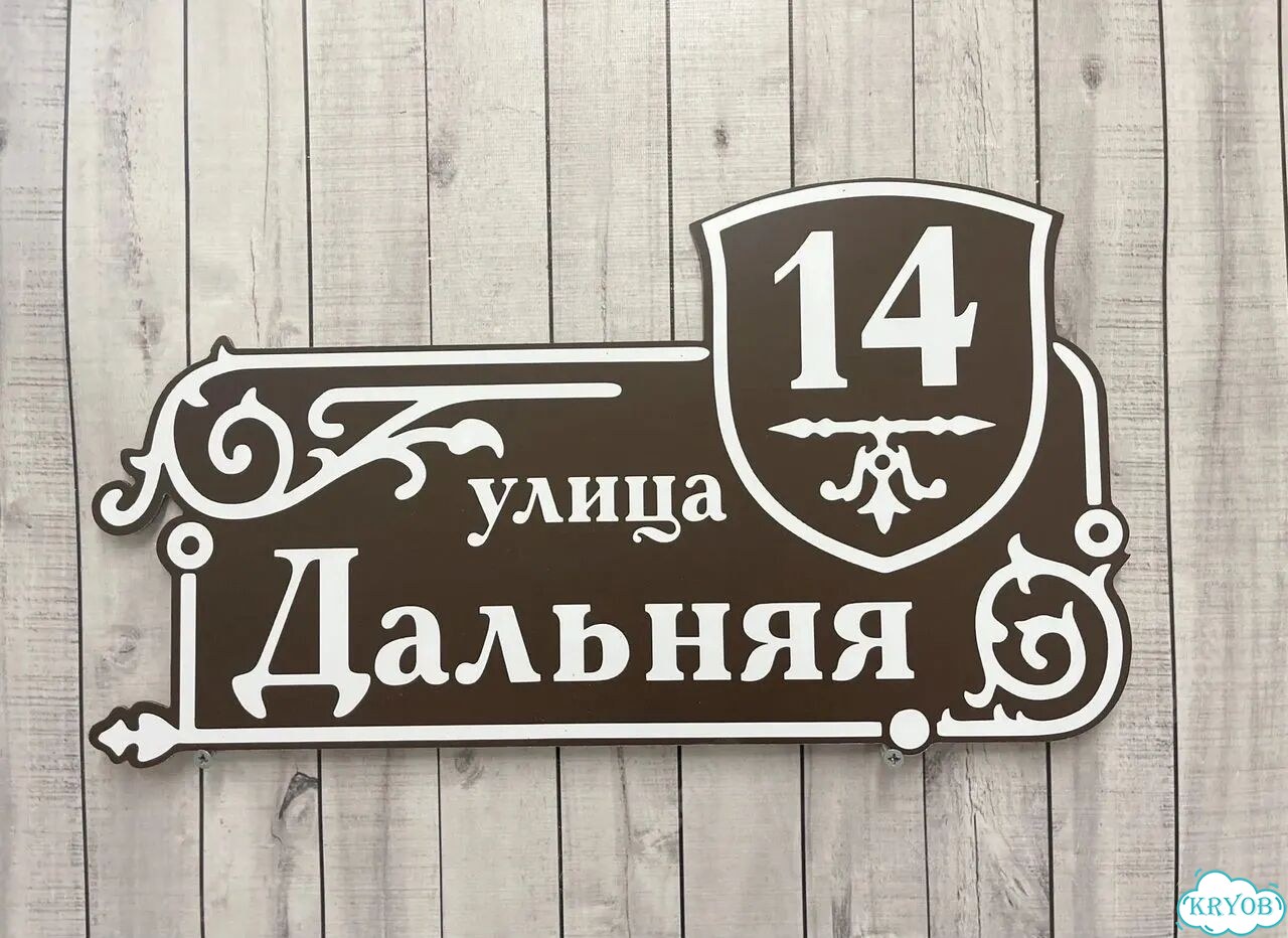 Адресный знак, вывеска, табличка от производителя фото 9