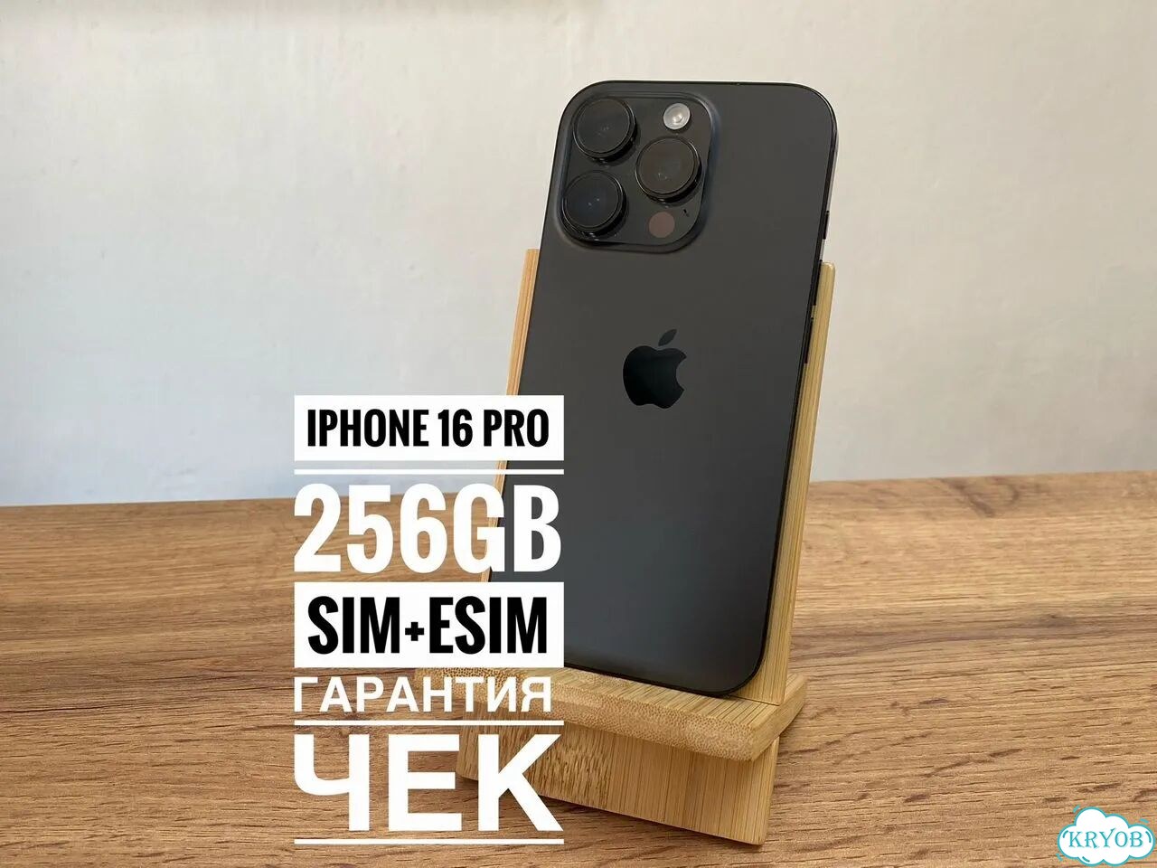 iPhone 16 Pro, 256 ГБ, SIM + eSIM фото 1