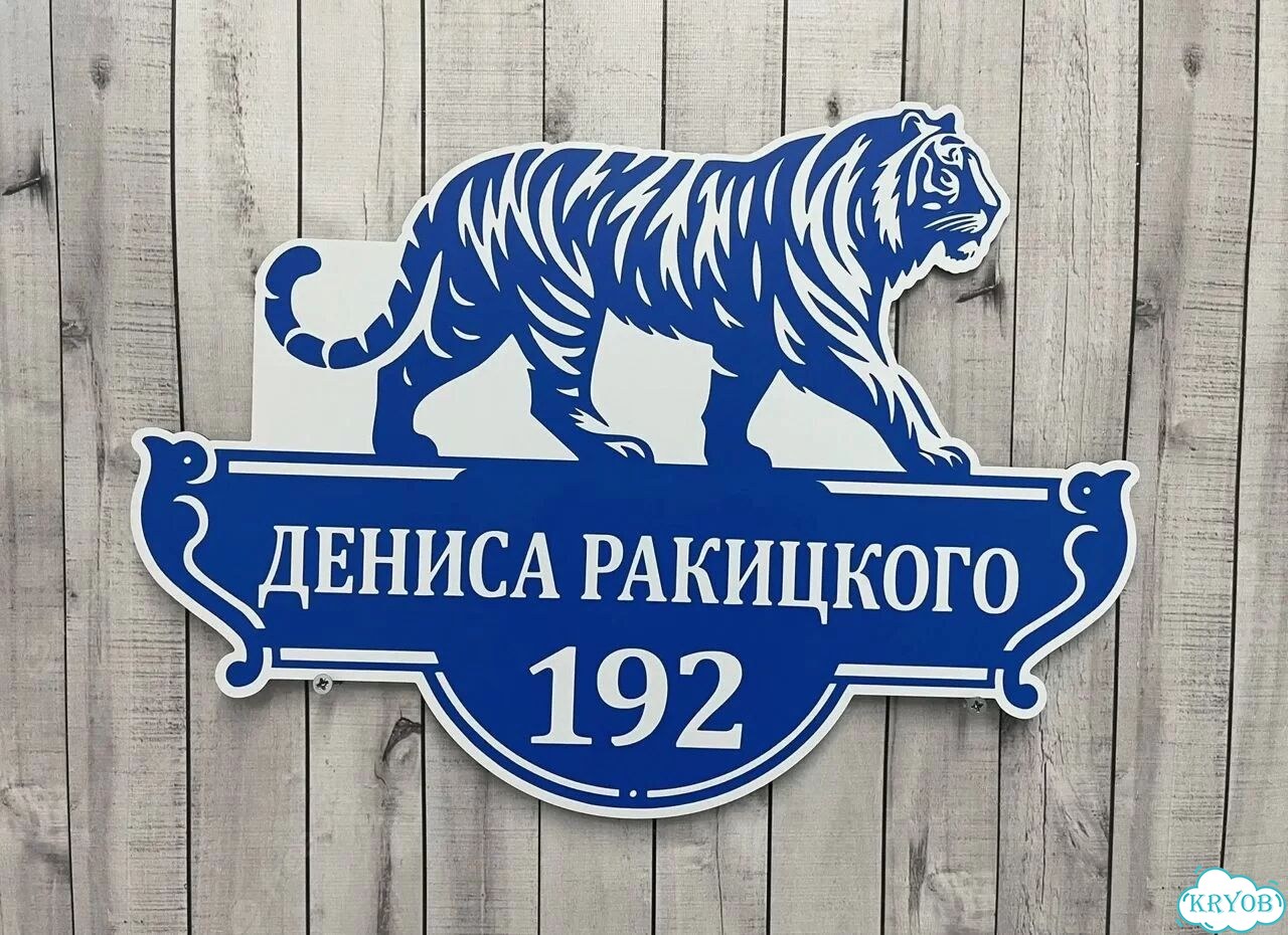Адресный знак, вывеска, табличка от производителя фото 6