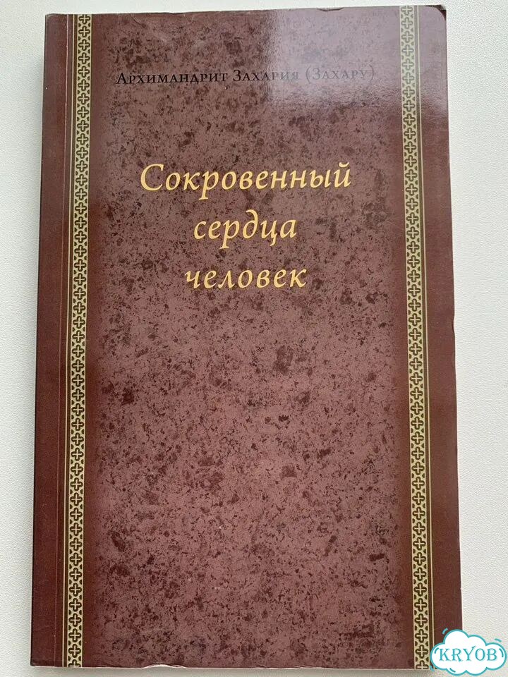 Сокровенный сердца человек фото 1