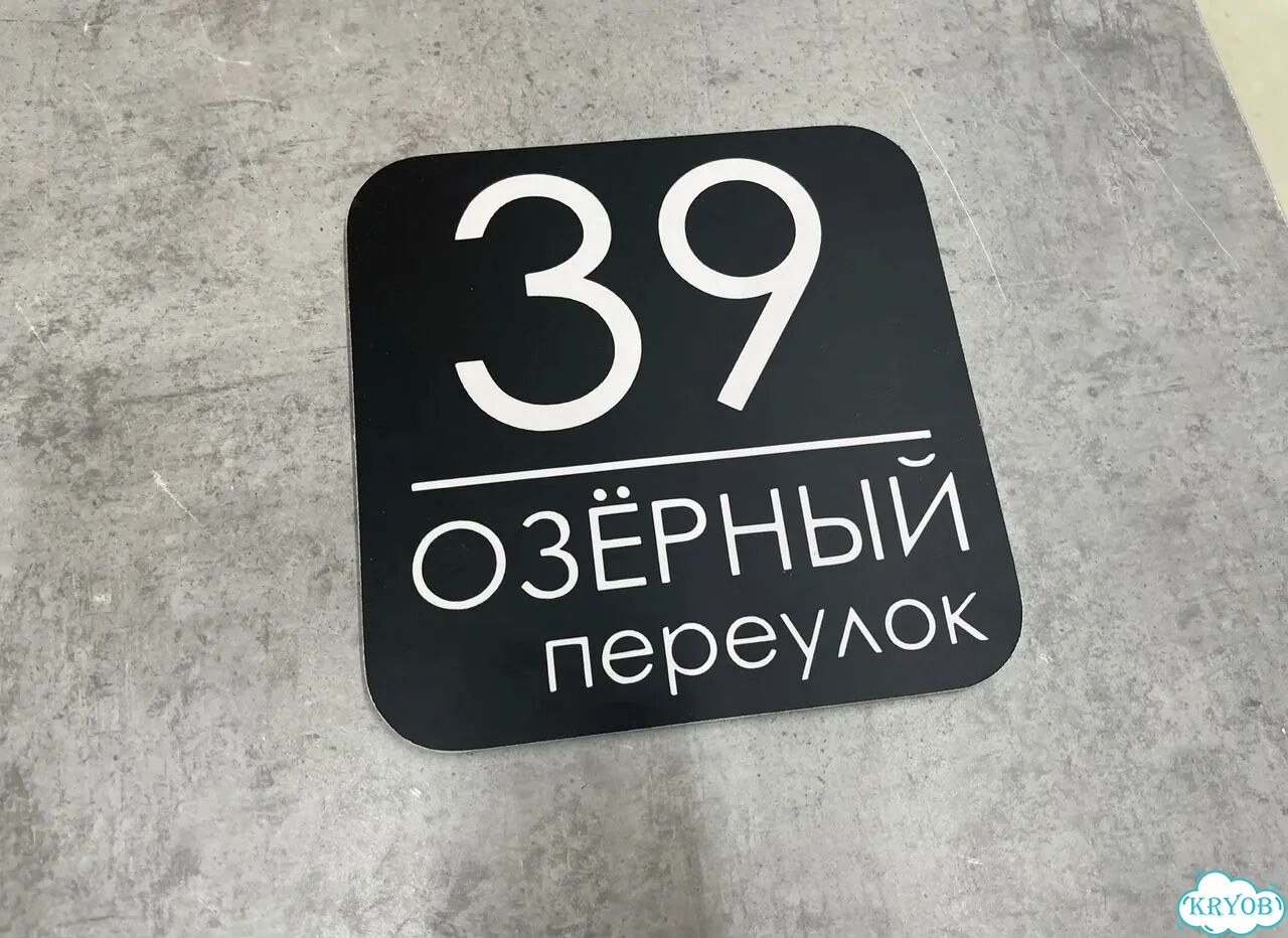 Адресный знак, вывеска, табличка от производителя фото 10