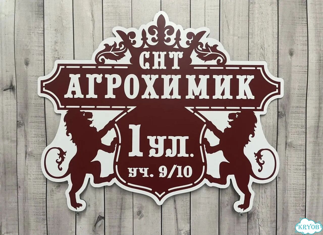Адресный знак, вывеска, табличка от производителя фото 9