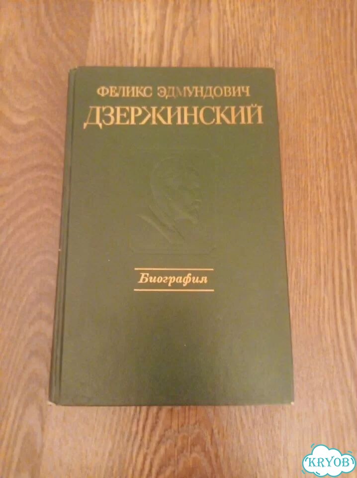 Книга биография Дзержинский фото 1