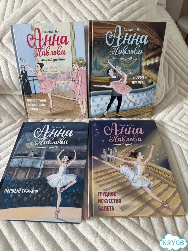 Анна Павлова 4 книги фото 1
