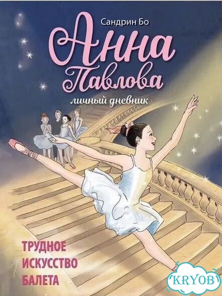 Анна Павлова 4 книги фото 8
