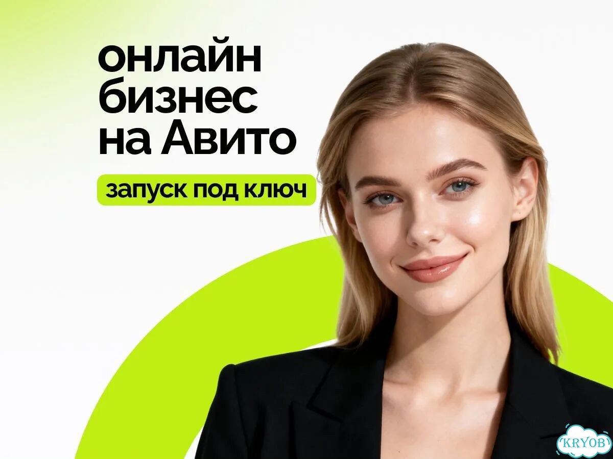 Онлайн бизнес на Авито / Готовый бизнес фото 1