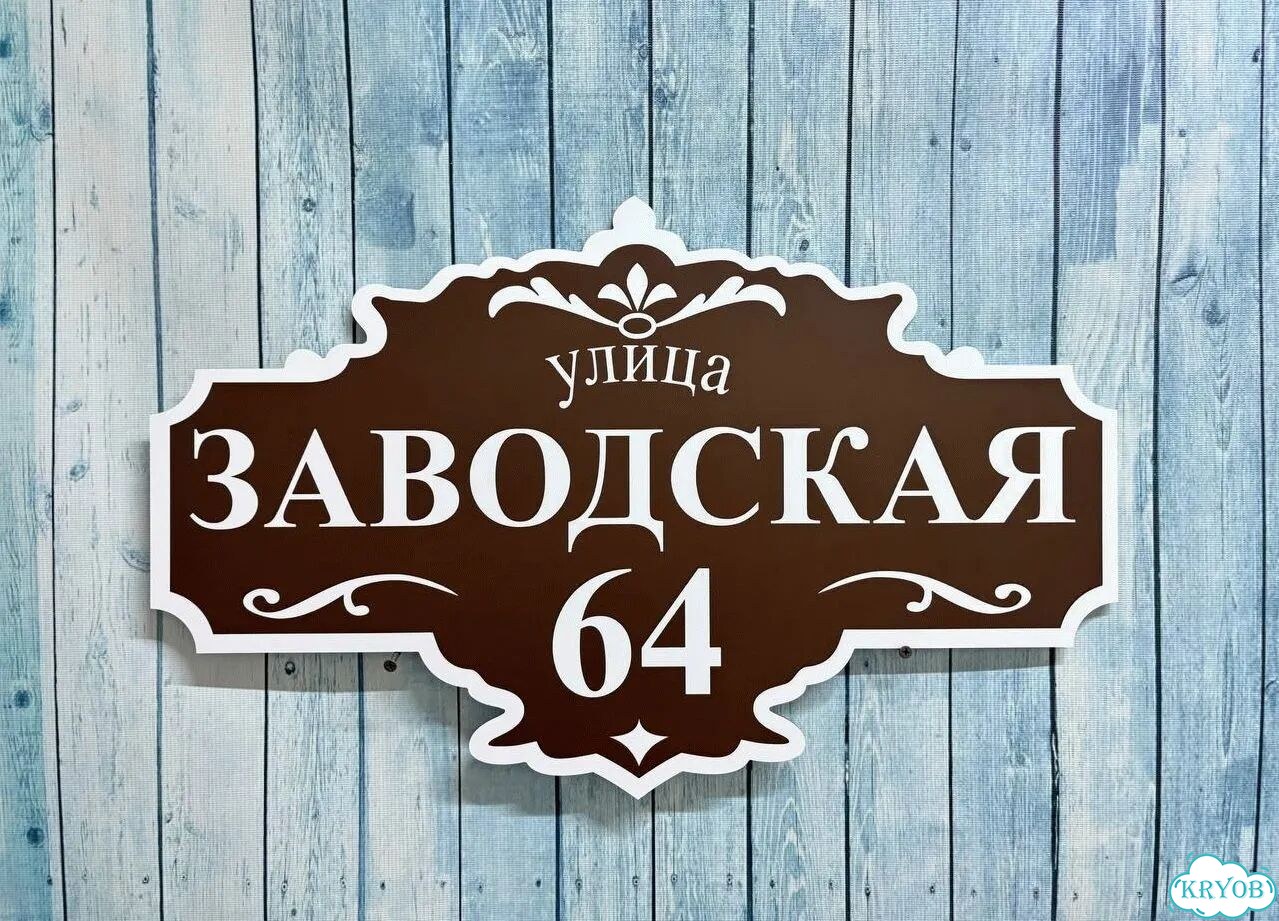 Адресная вывеска, табличка от производителя фото 2