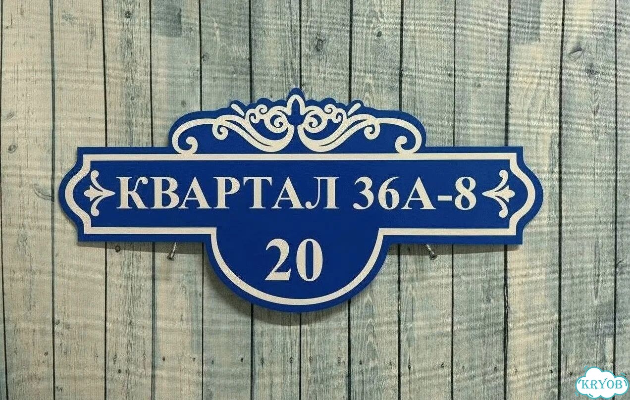 Адресная вывеска, табличка от производителя фото 3