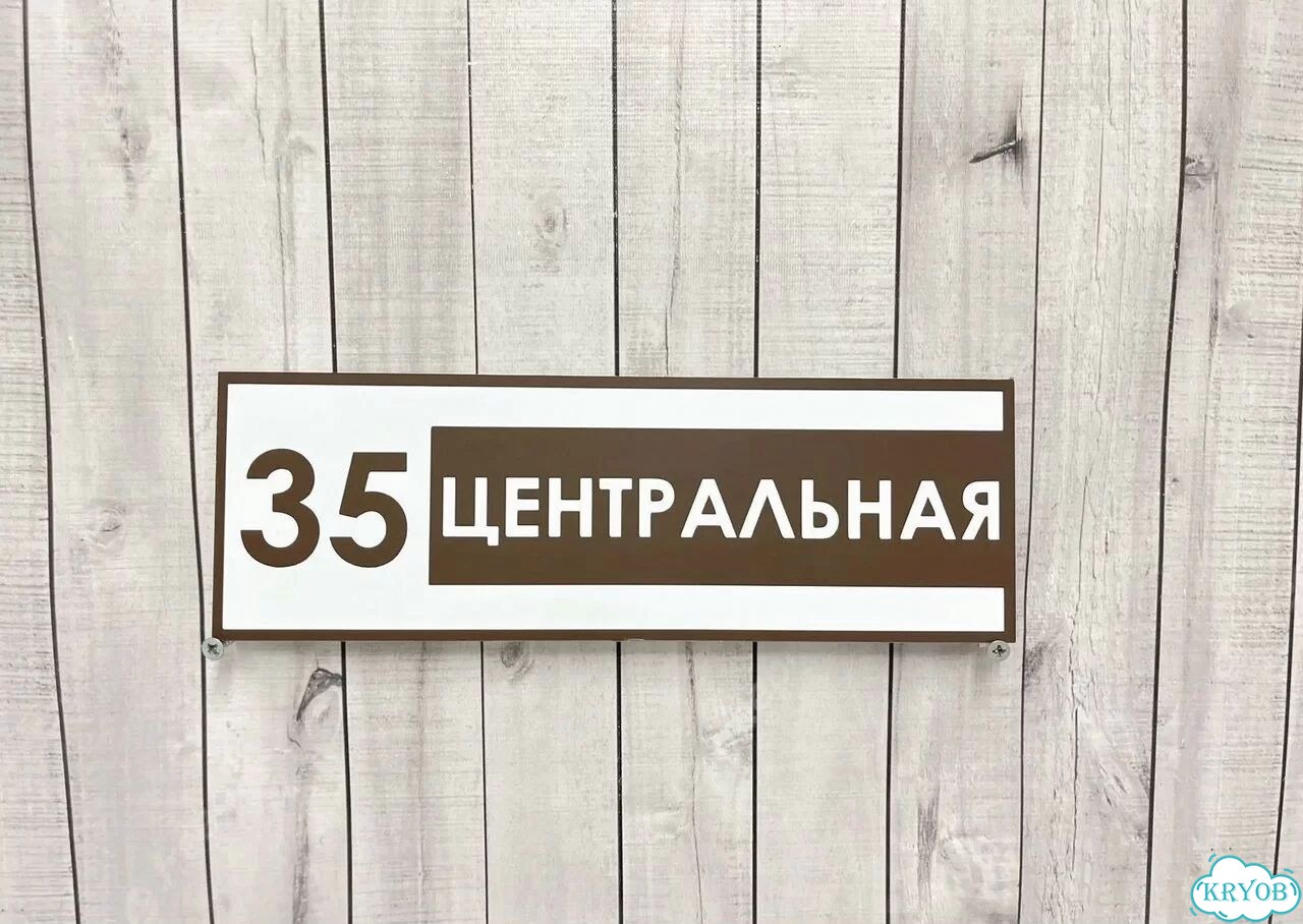 Адресная вывеска, табличка от производителя фото 5