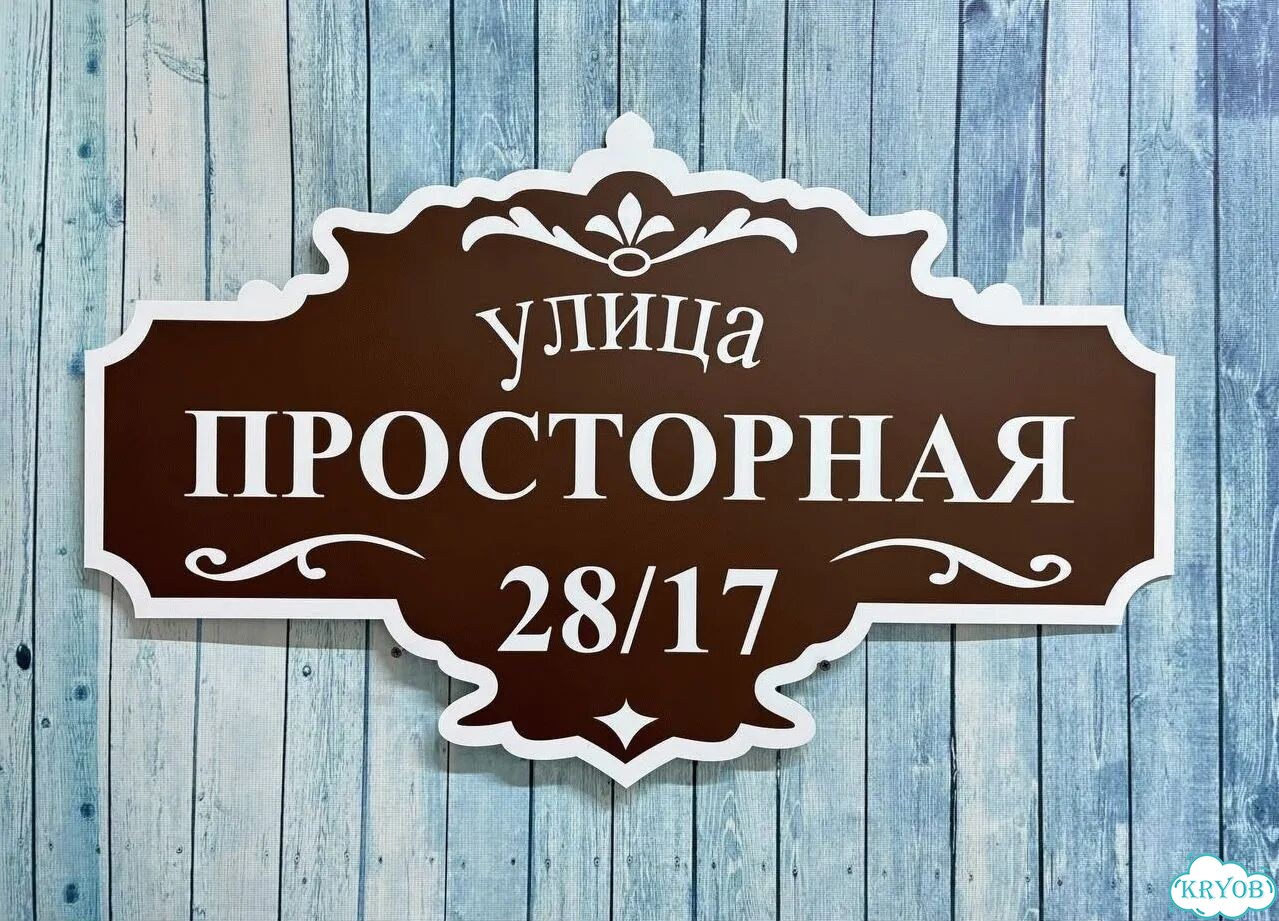 Адресная вывеска, табличка от производителя фото 6