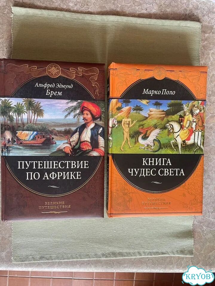 Путешествие по Африке и Книга чудес света(М.Поло) фото 1