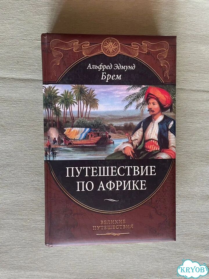 Путешествие по Африке и Книга чудес света(М.Поло) фото 3