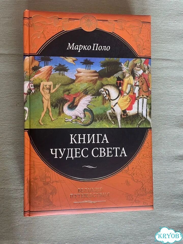 Путешествие по Африке и Книга чудес света(М.Поло) фото 6