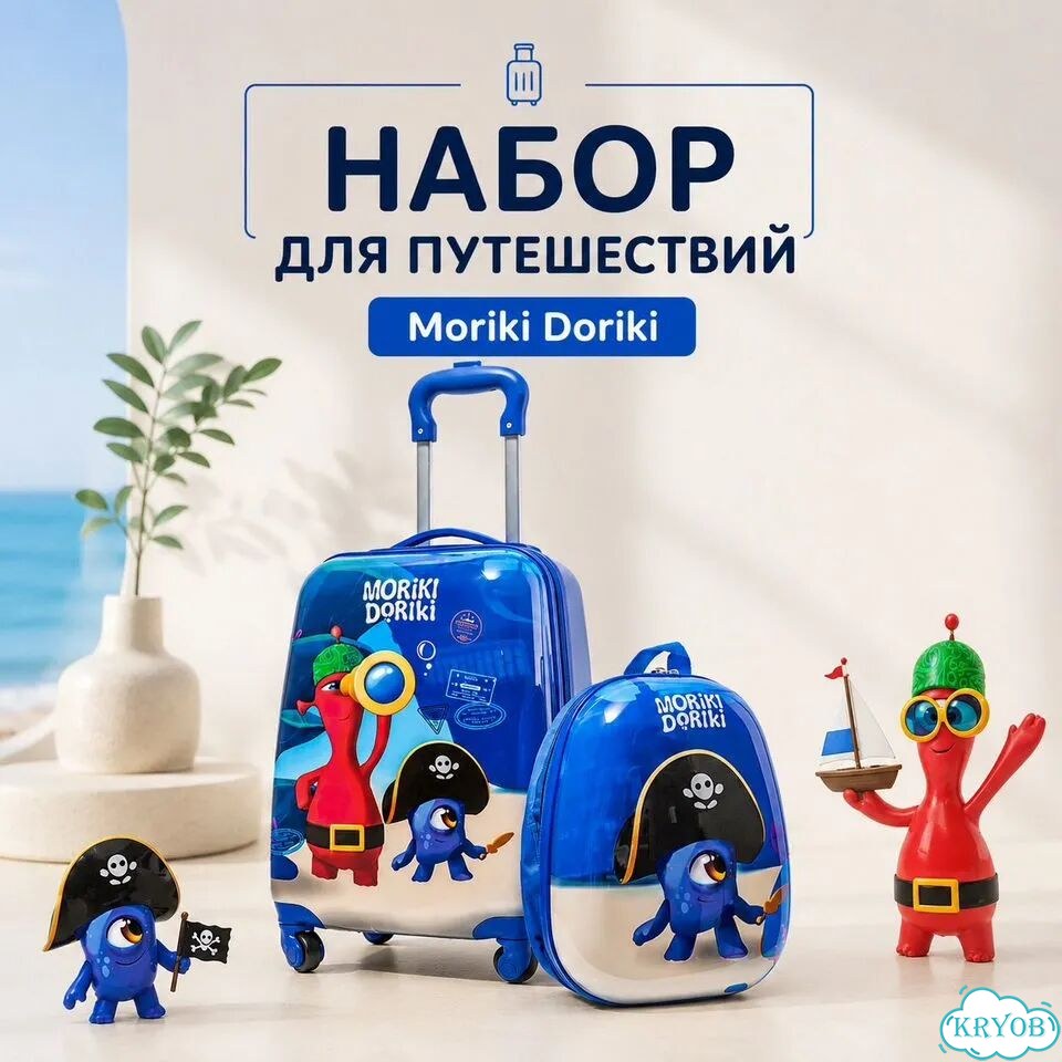 Набор для путешествий Moriki Doriki чемодан+рюкзак фото 1