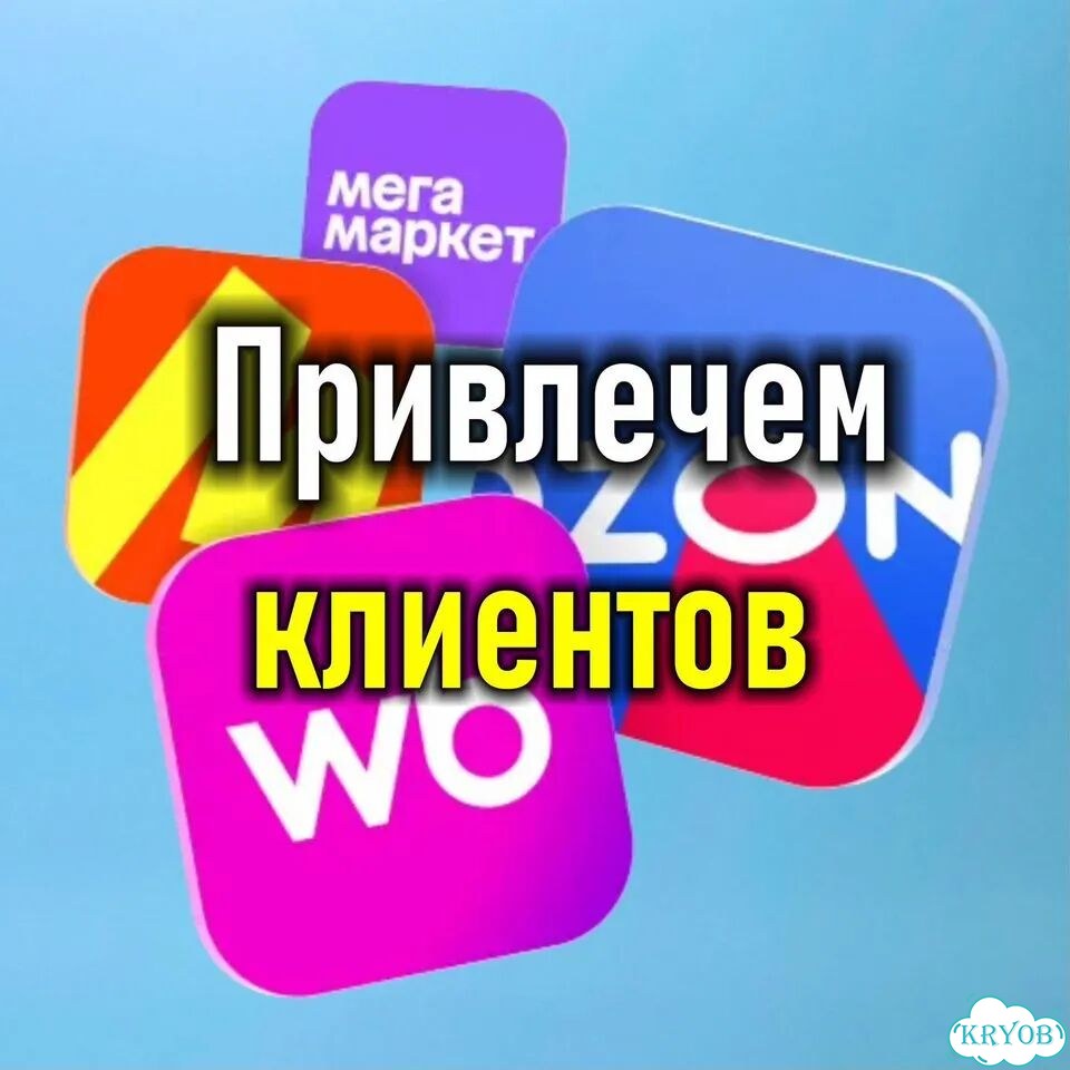 Больше выкупа в пвз за счет клиентов конкурентов фото 1