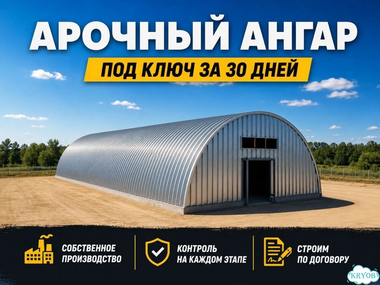 Арочный ангар под ключ. Собственное производство фото 1