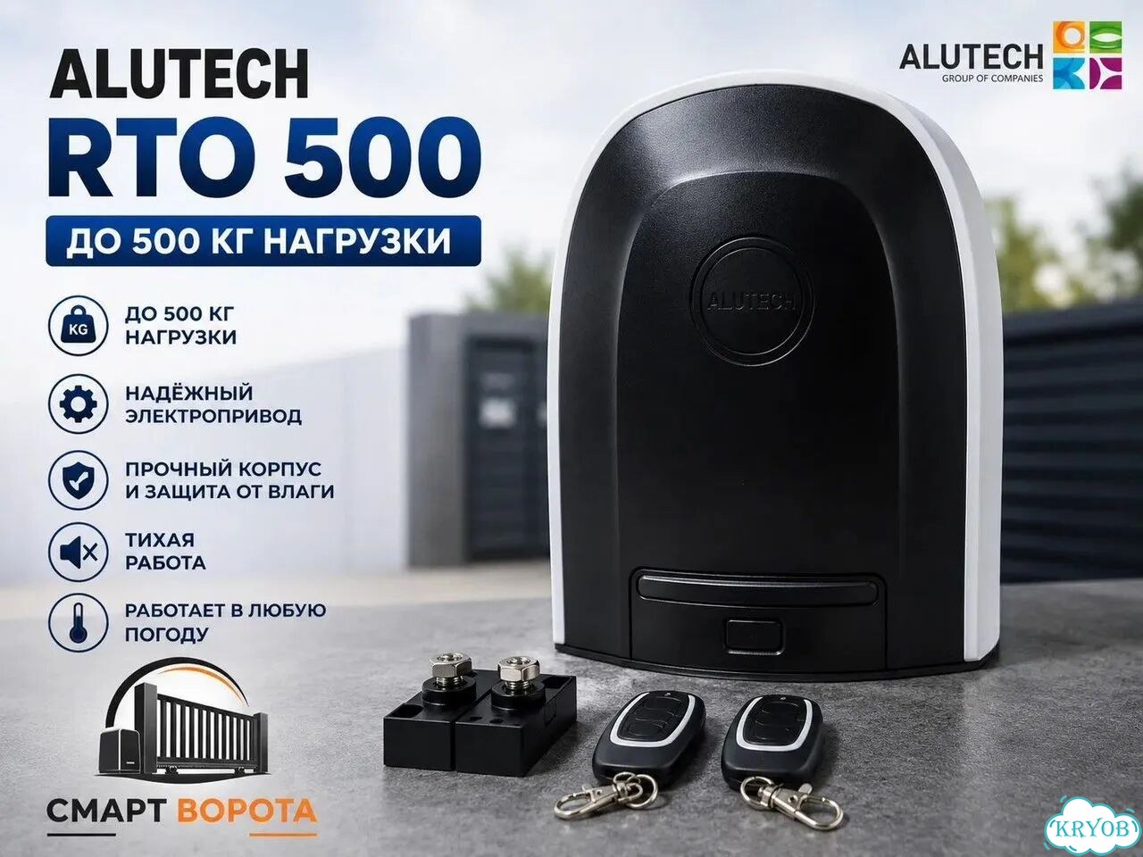 Привод Alutech RTO 500 фото 1