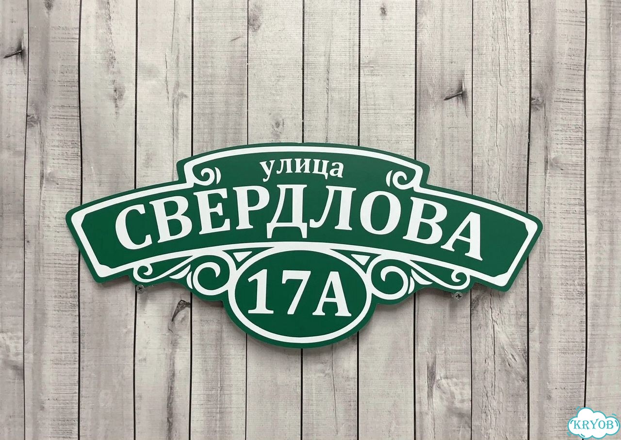 Адресная вывеска, табличка от производителя фото 3