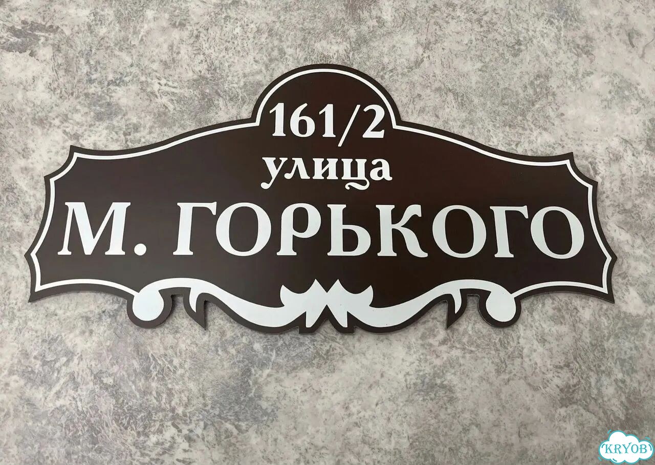 Адресная вывеска, табличка от производителя фото 5