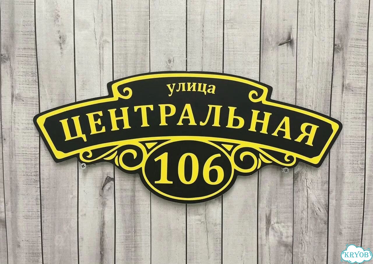 Адресная вывеска, табличка от производителя фото 4