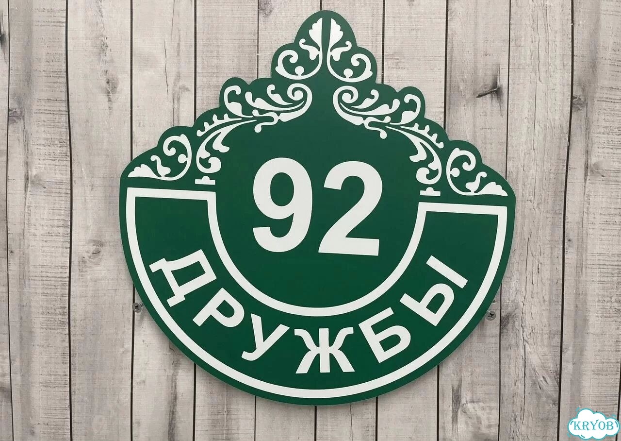 Адресная вывеска, табличка от производителя фото 6