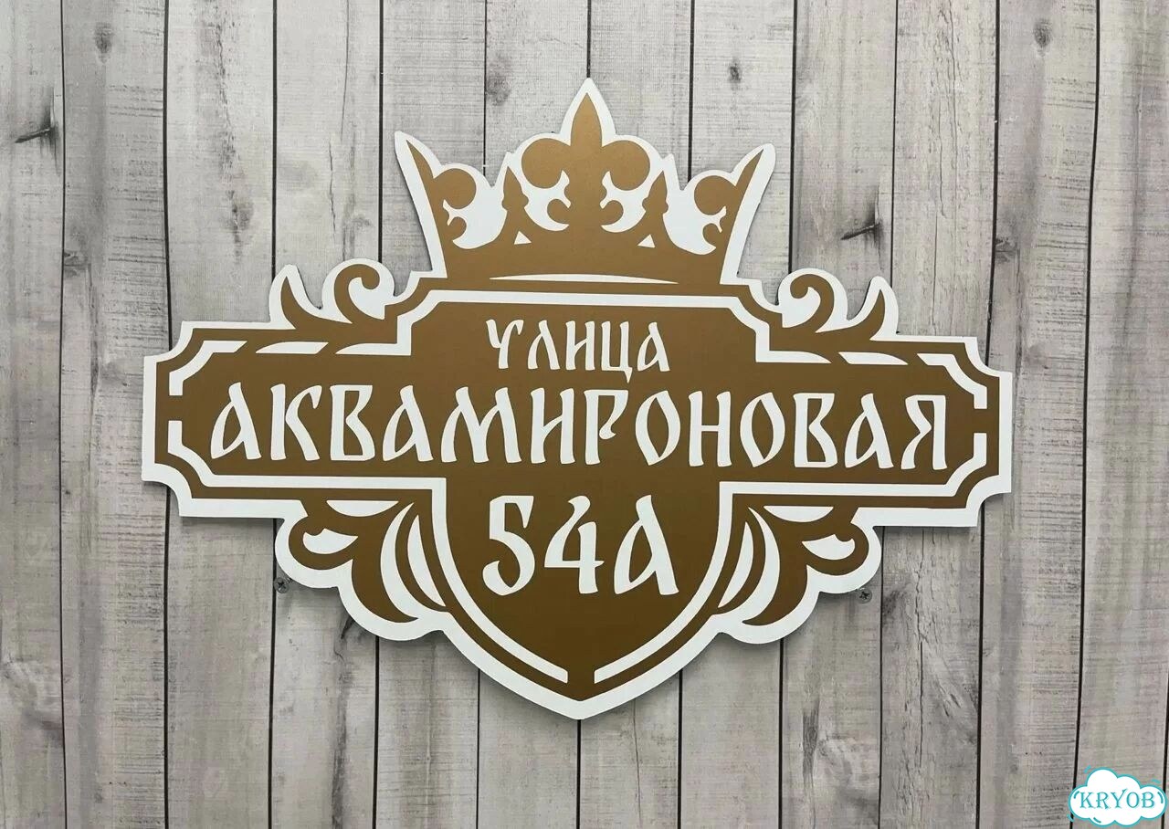 Адресная вывеска, табличка от производителя фото 8