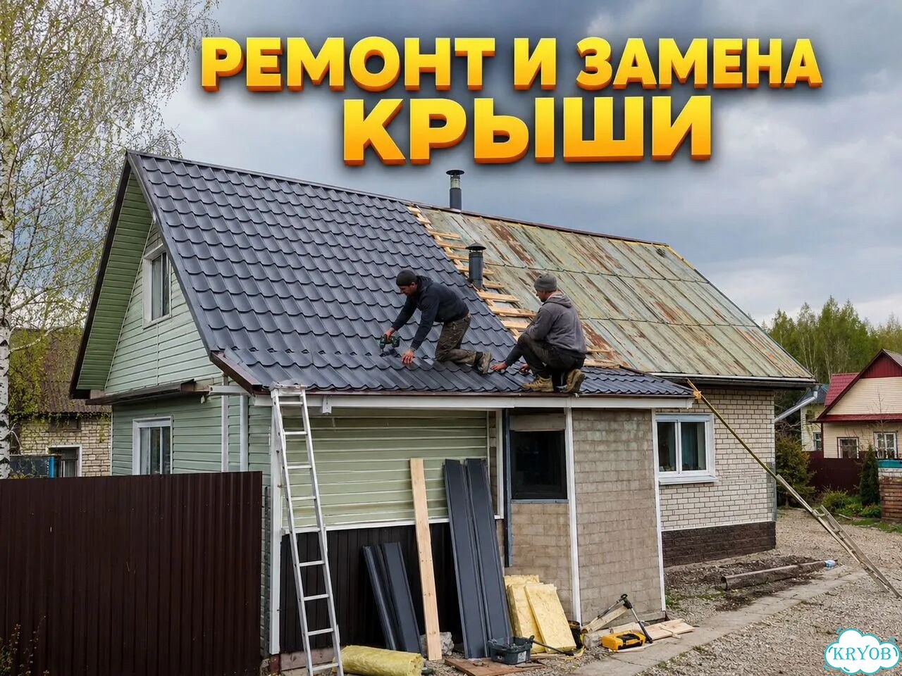 Ремонт и замена крыши. Кровельные работы фото 1