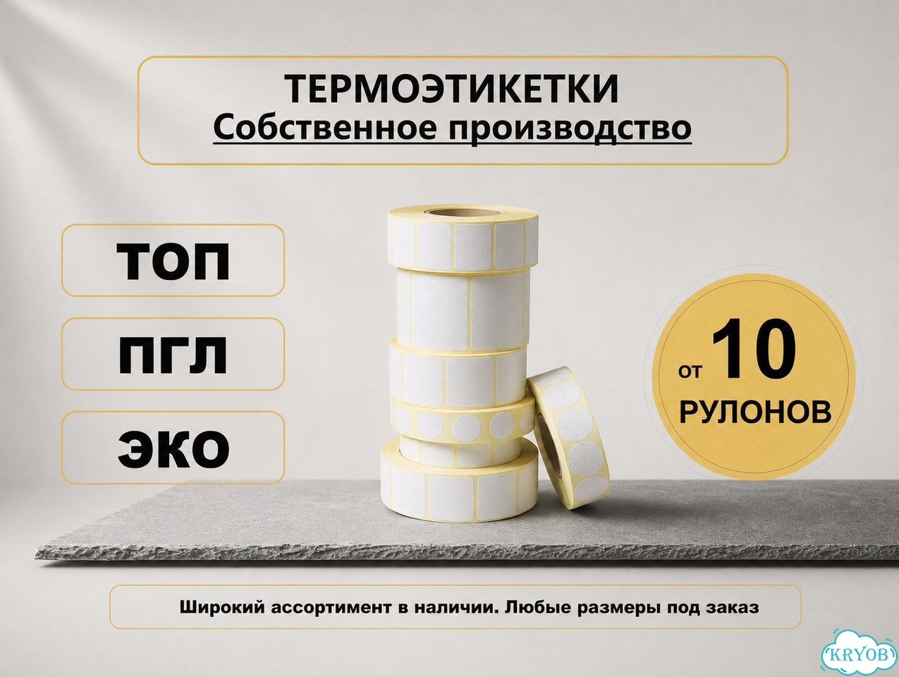 Термоэтикетки топ 58*30 50 рулонов фото 1