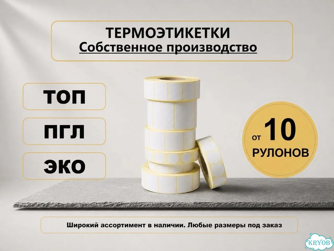Топ термоэтикетки D40 10 рулонов фото 1