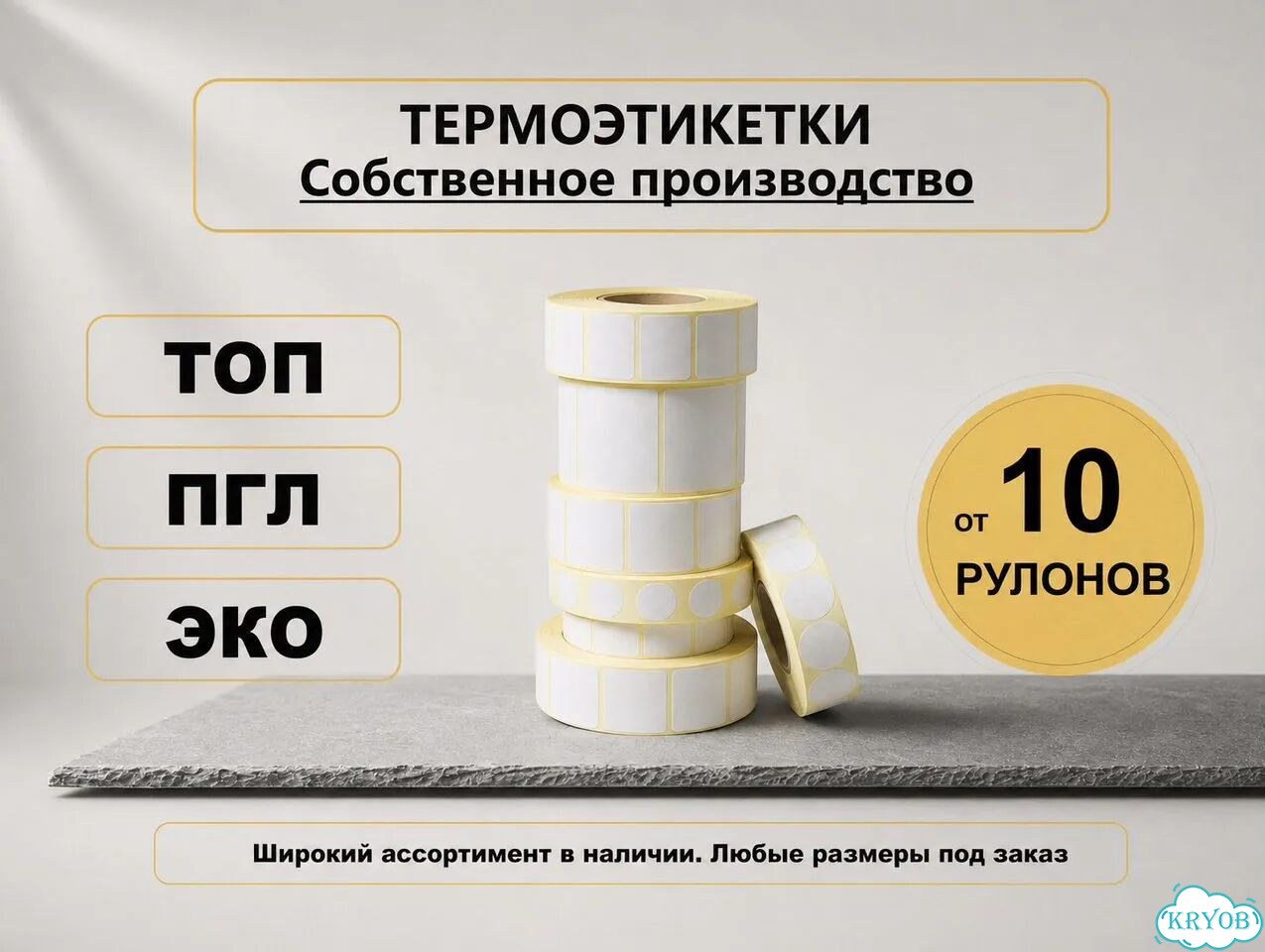 Термоэтикетки самоклеящиеся D20 50 рул фото 1