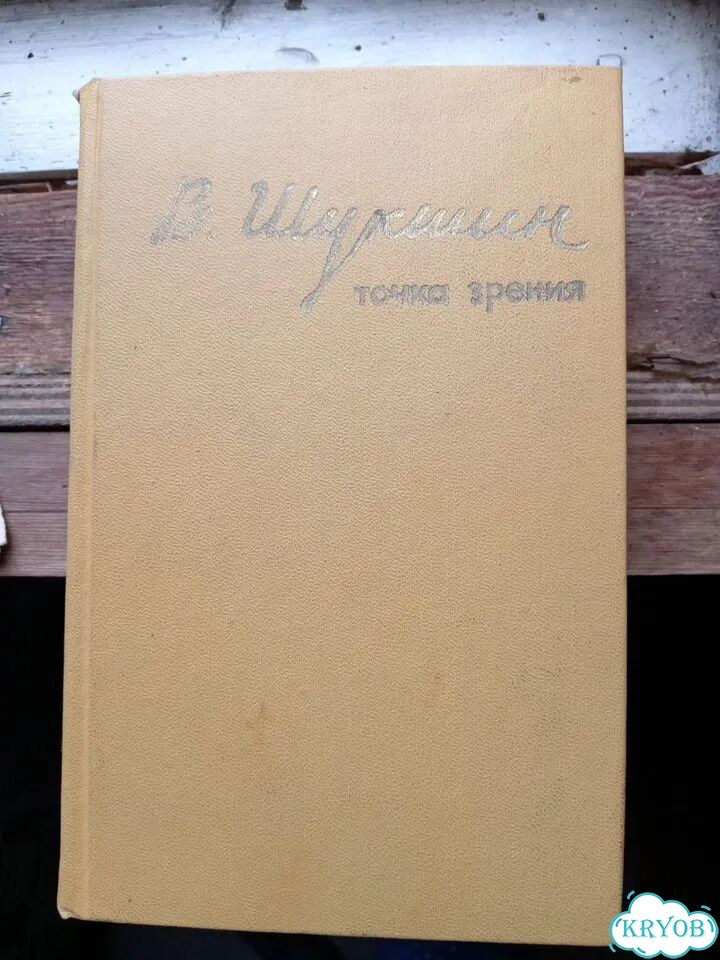 Василий Шукшин книги фото 1