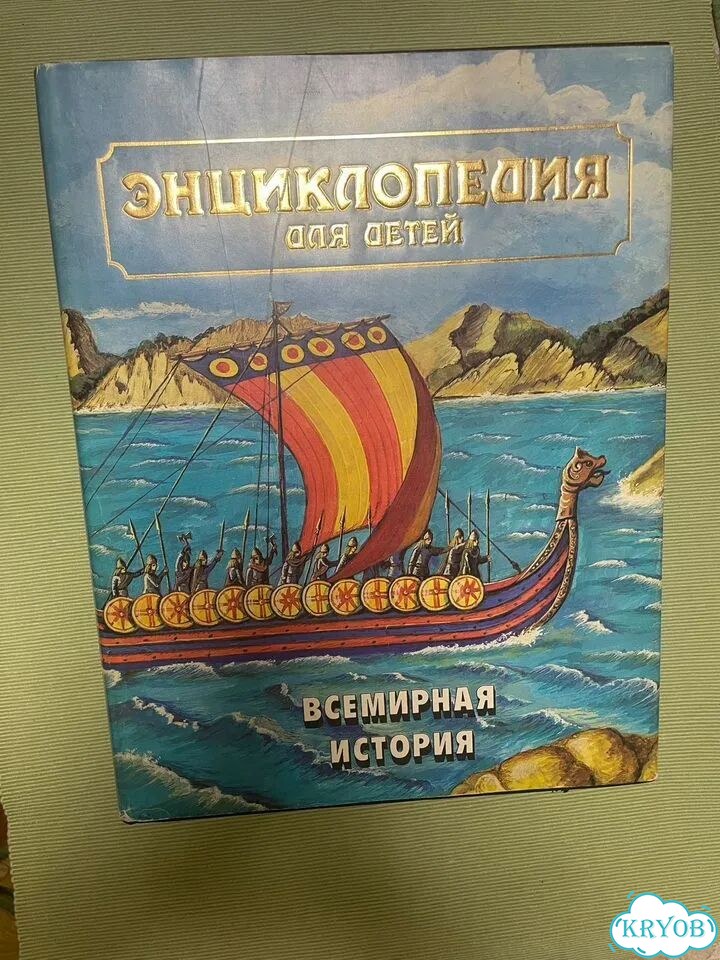 Энциклопедия для детей.Всемирная история.1 том фото 1