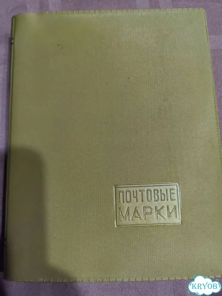 Кляссер с марками соцстран фото 1
