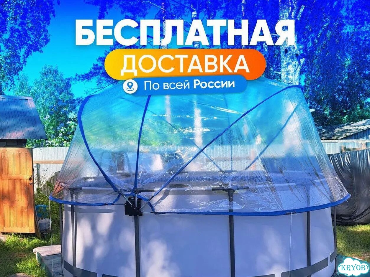 Купольный тент для бассейна с доставкой фото 4