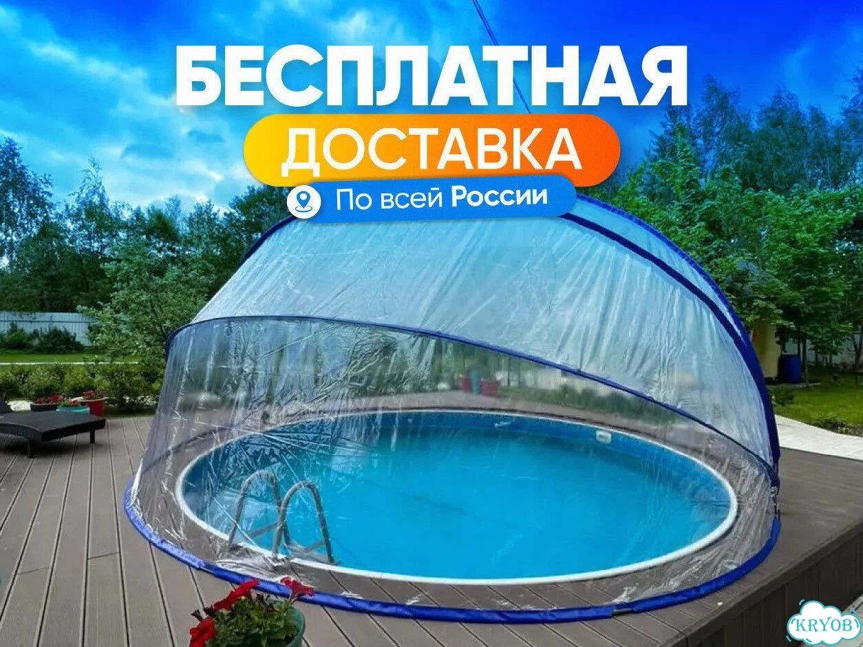 Купольный тент для бассейна с доставкой фото 1