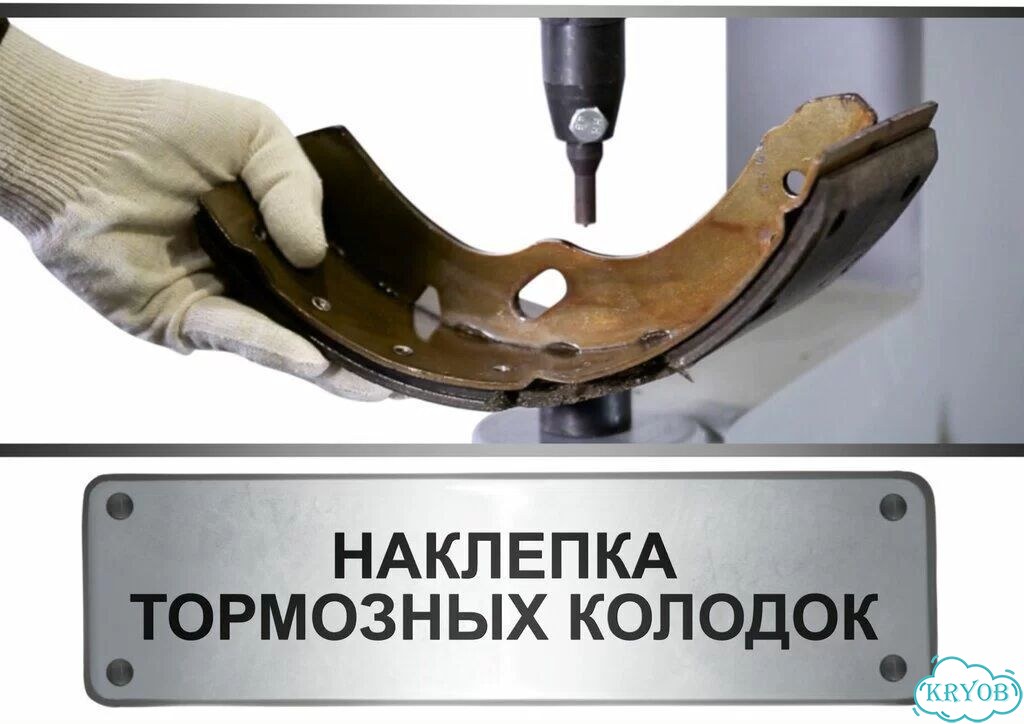 Наклепка тормозных колодок грузовых фото 1