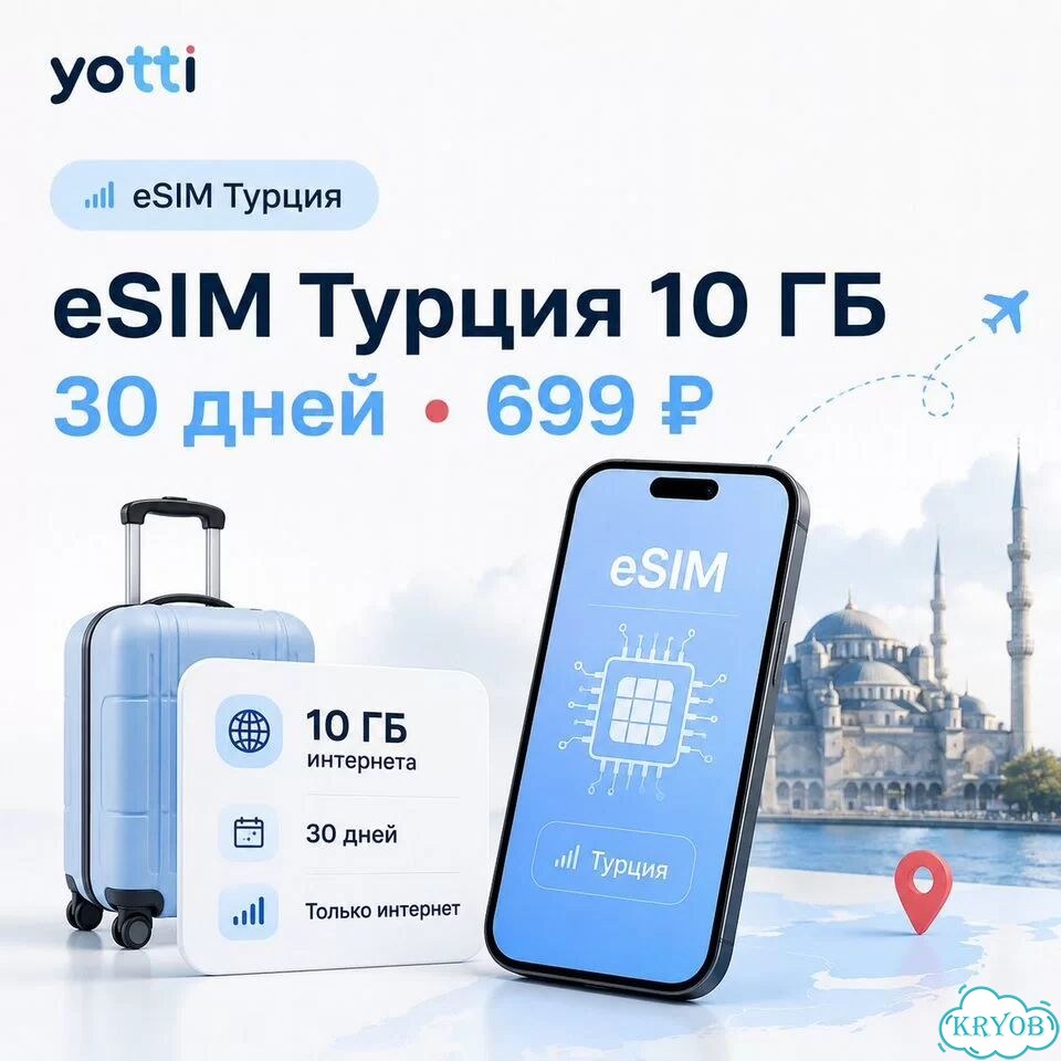 Esim Yotti Турция 10 гб на 30 дней фото 1
